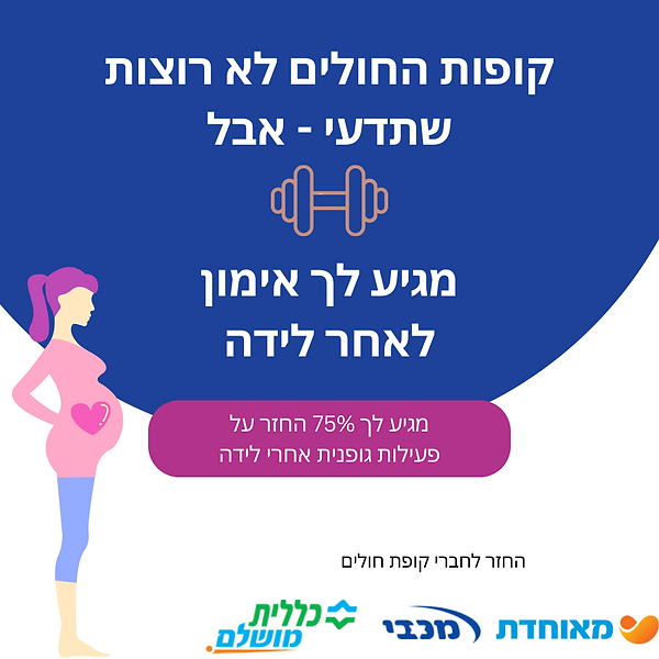 אימונים מותאמים לנשים אחרי לידה